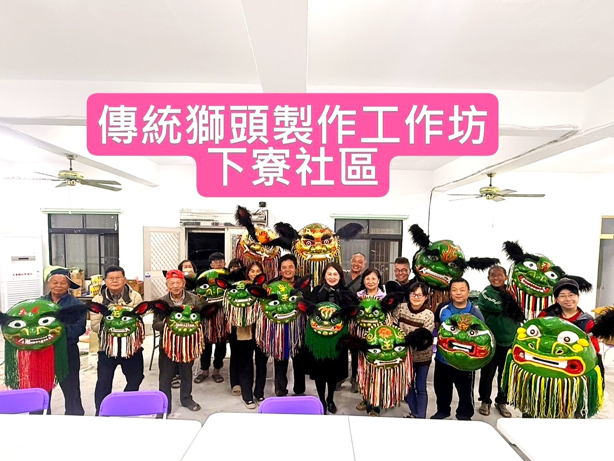 01-獅頭工作坊
